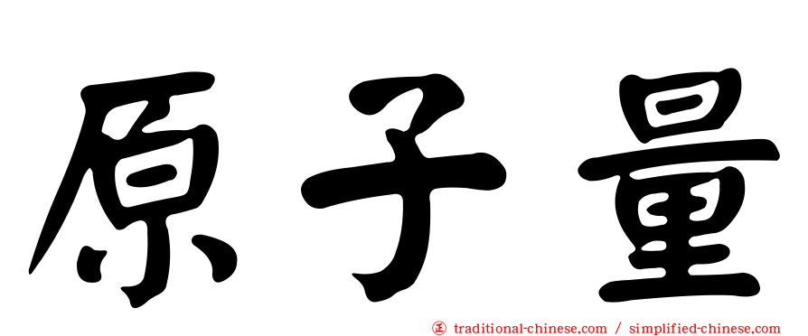 原子量