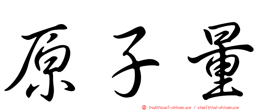原子量