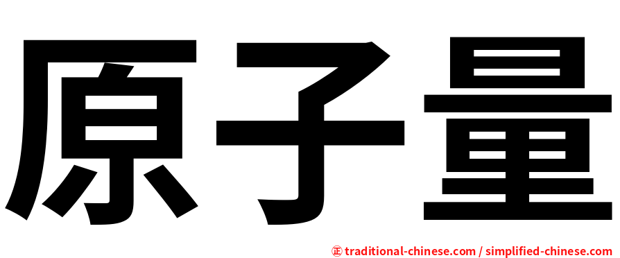 原子量