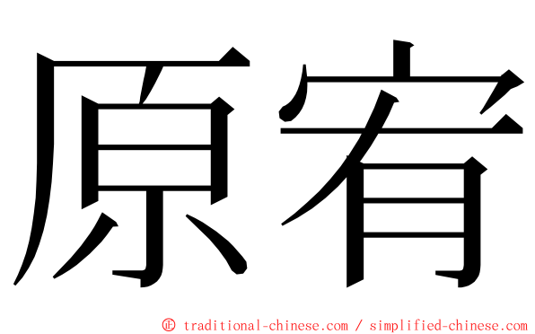 原宥 ming font