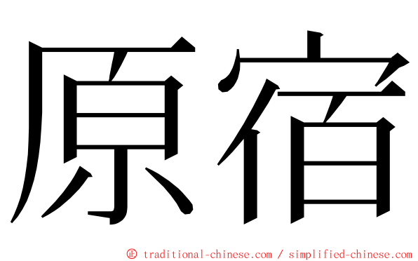 原宿 ming font