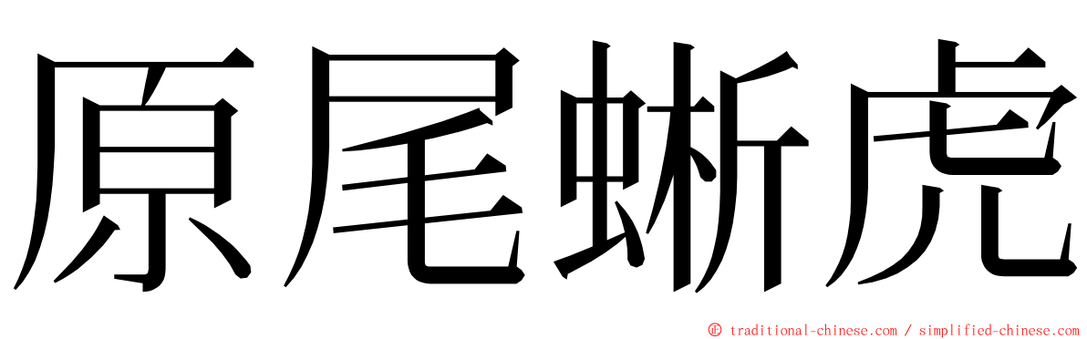 原尾蜥虎 ming font