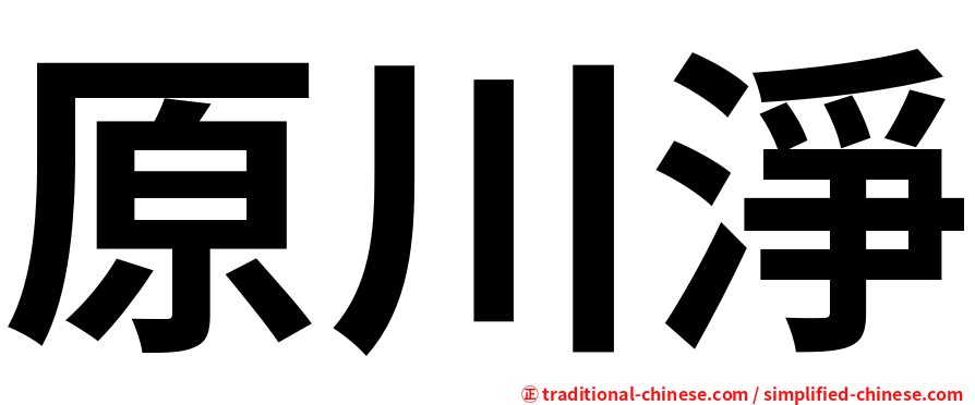 原川淨