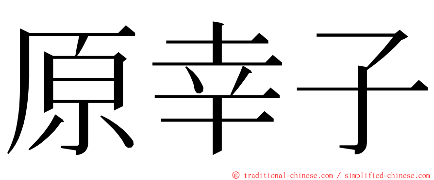 原幸子 ming font