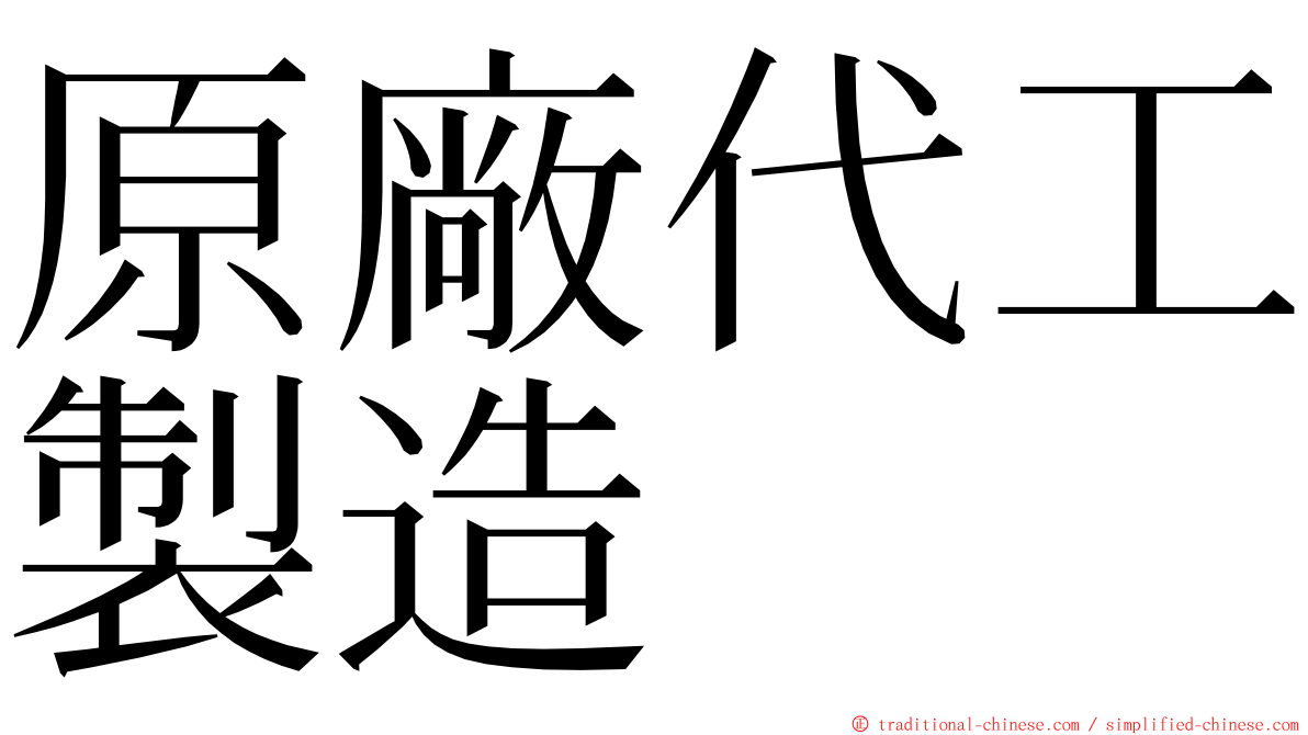 原廠代工製造 ming font