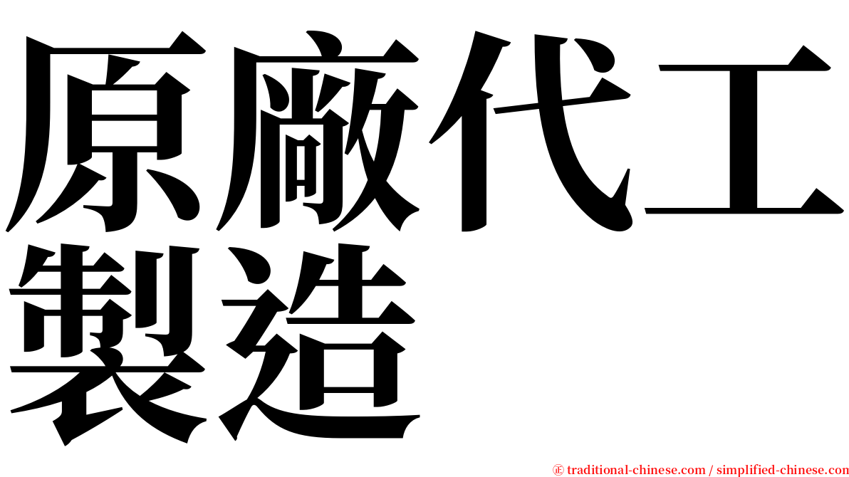 原廠代工製造 serif font