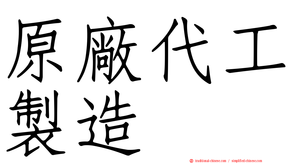 原廠代工製造