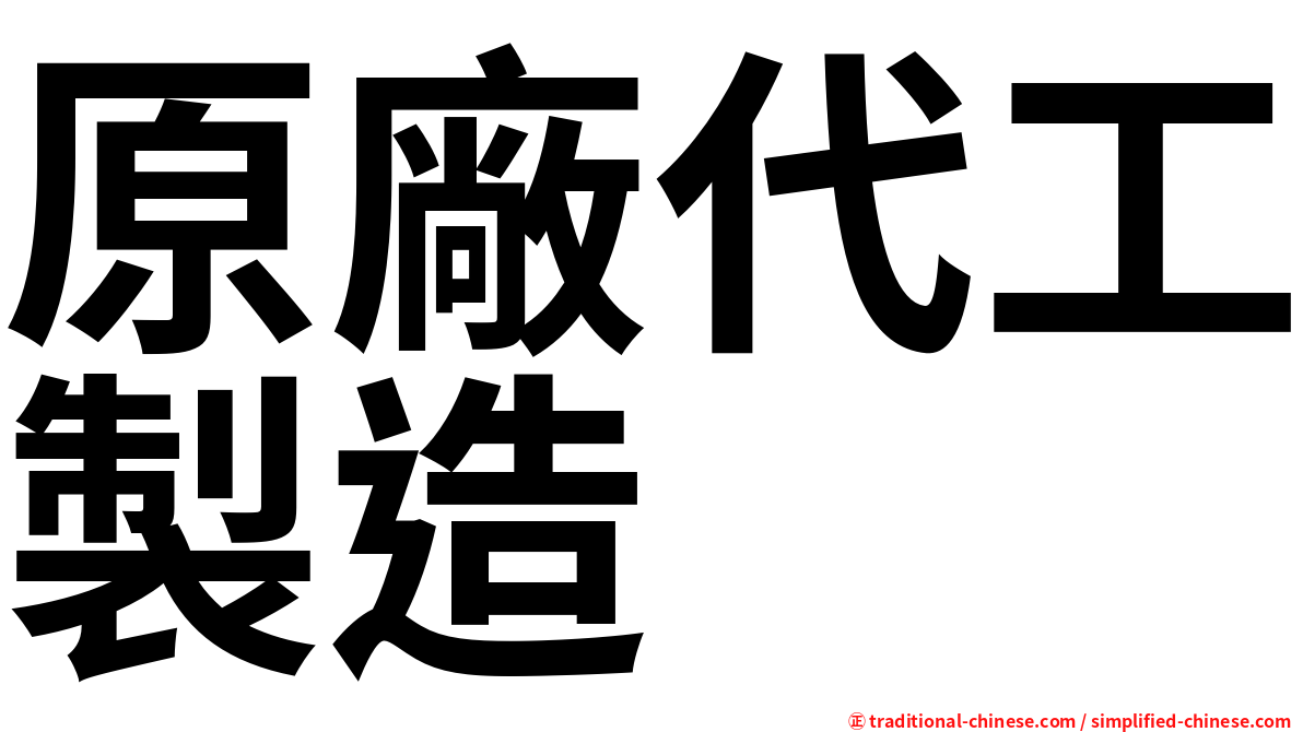 原廠代工製造