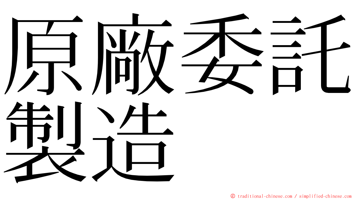 原廠委託製造 ming font