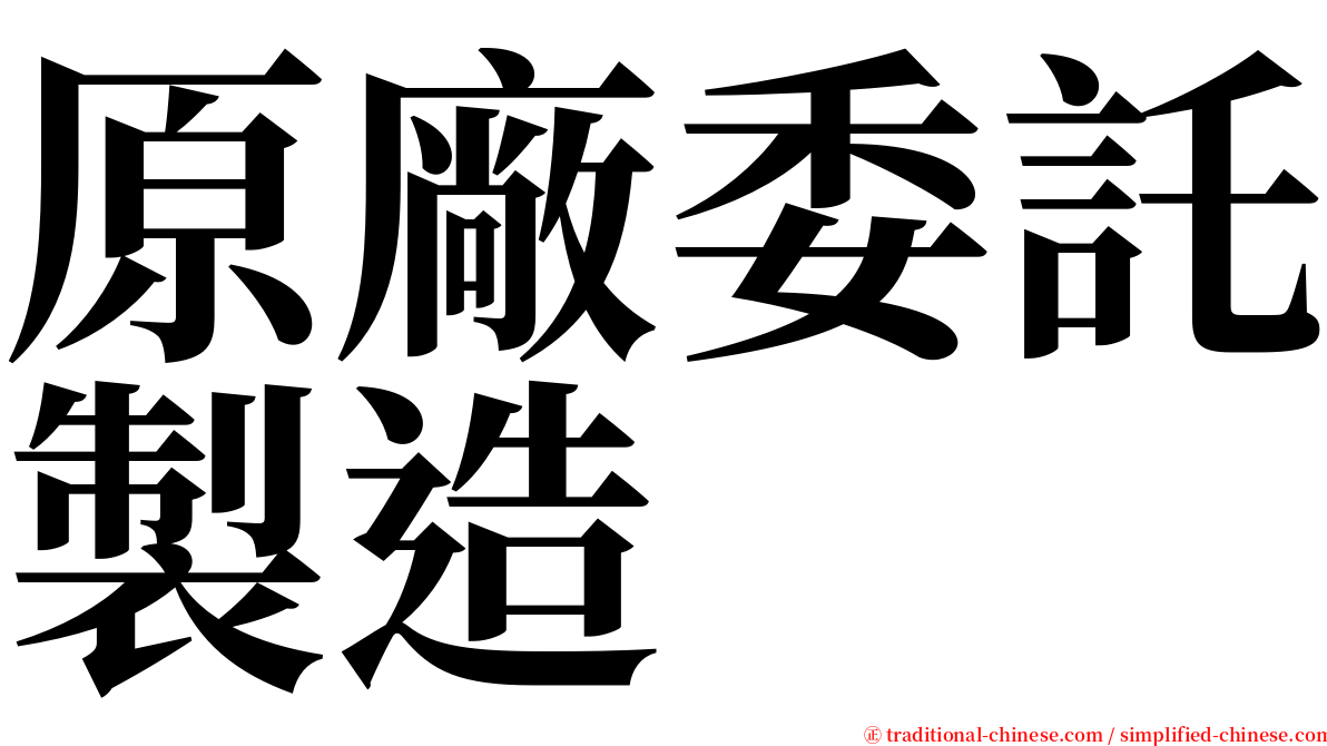 原廠委託製造 serif font