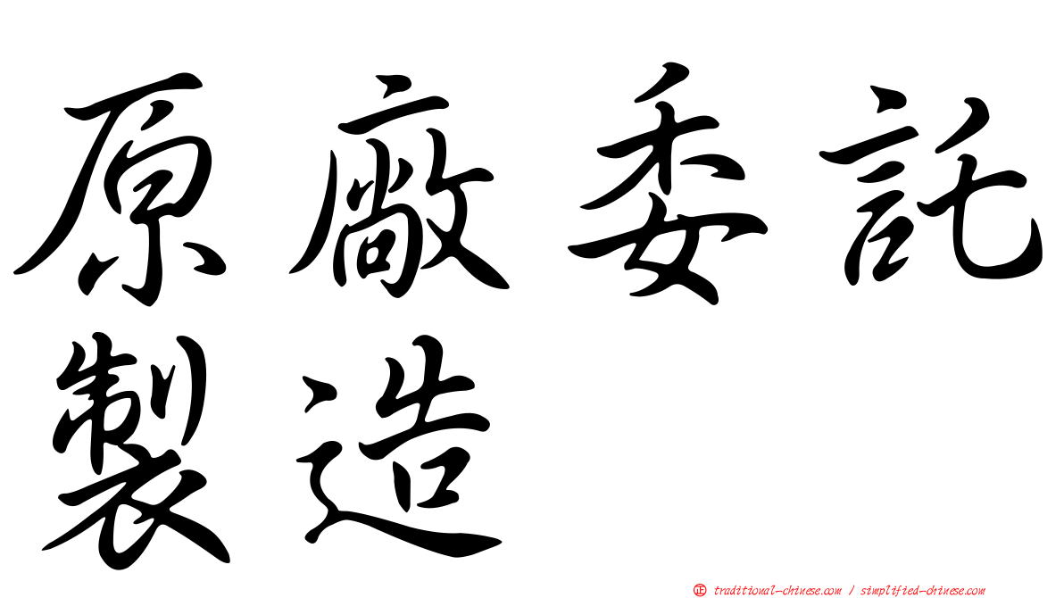 原廠委託製造