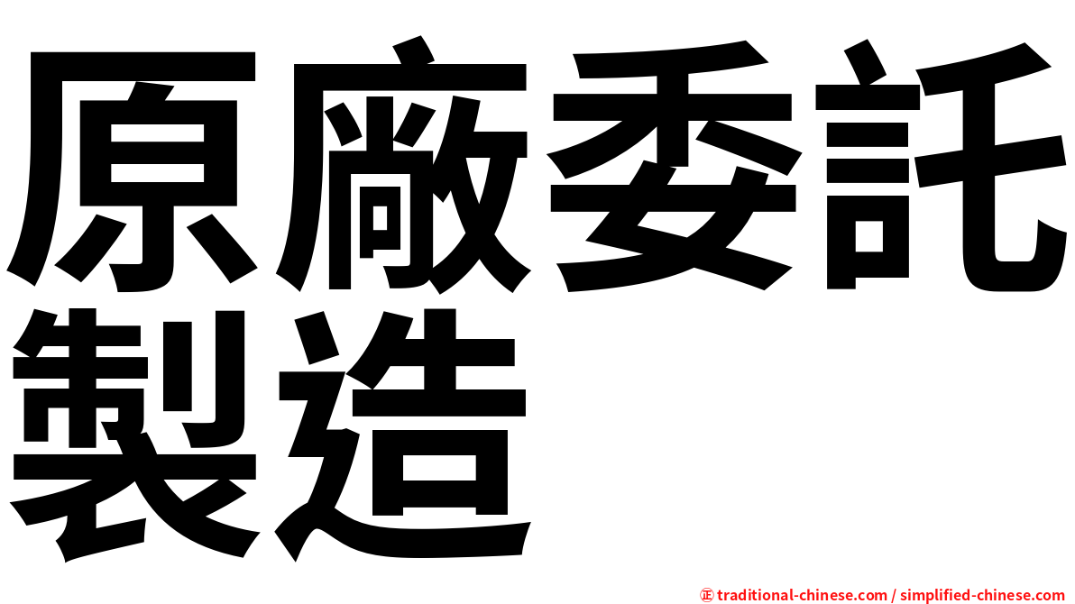 原廠委託製造