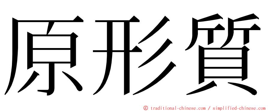 原形質 ming font