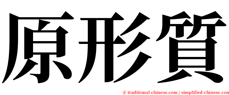 原形質 serif font