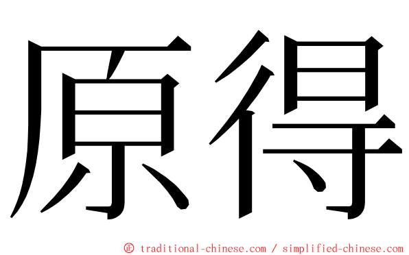 原得 ming font