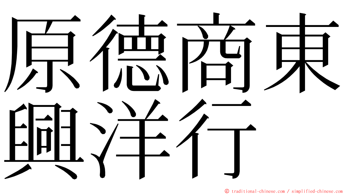 原德商東興洋行 ming font