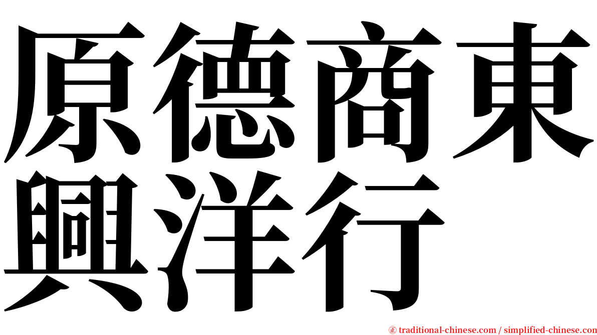 原德商東興洋行 serif font