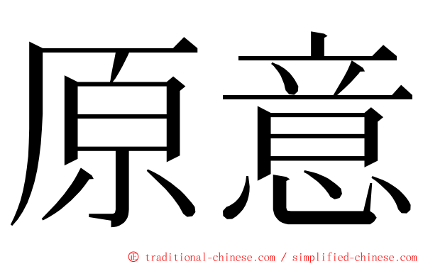 原意 ming font