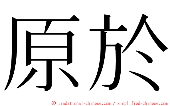 原於 ming font