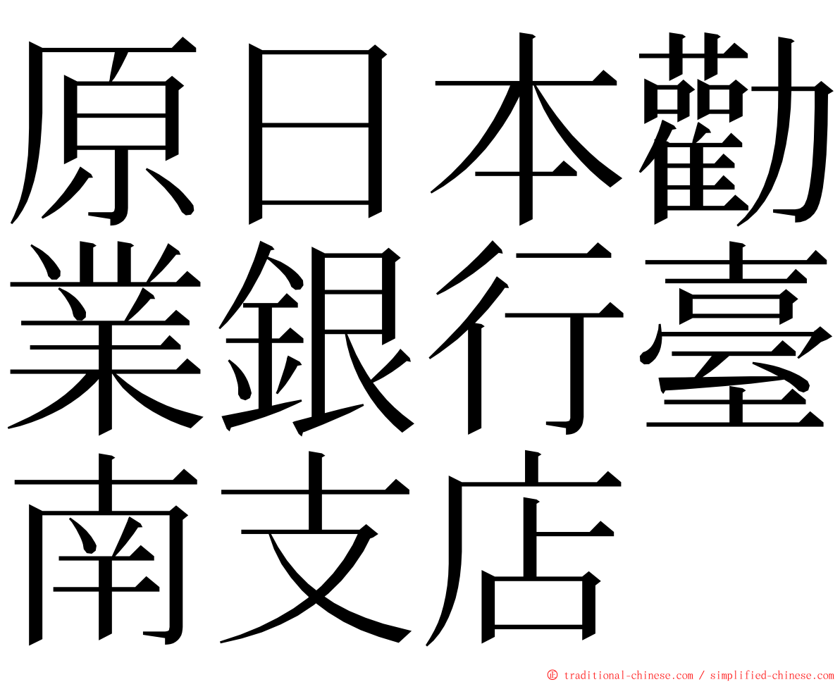 原日本勸業銀行臺南支店 ming font