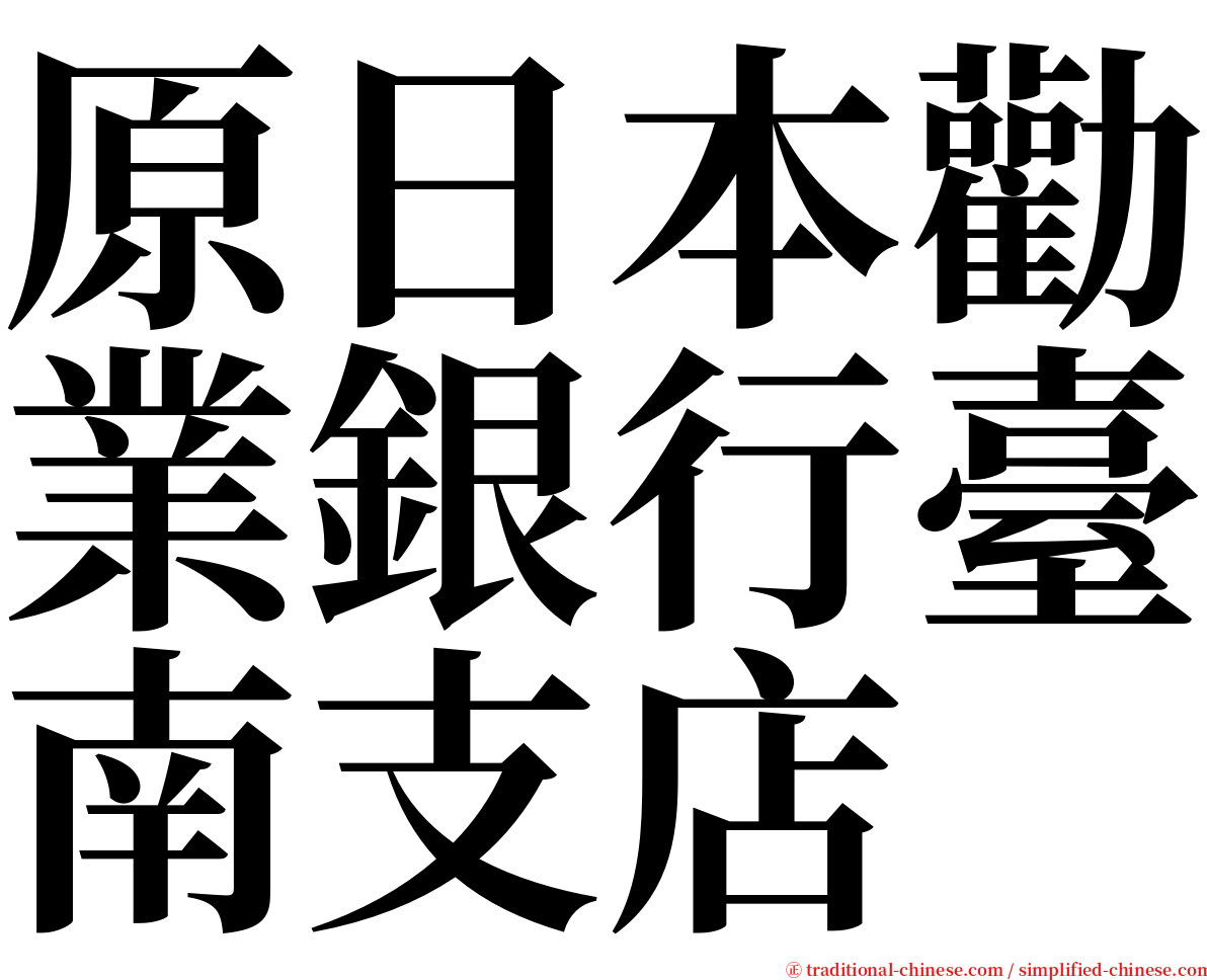 原日本勸業銀行臺南支店 serif font