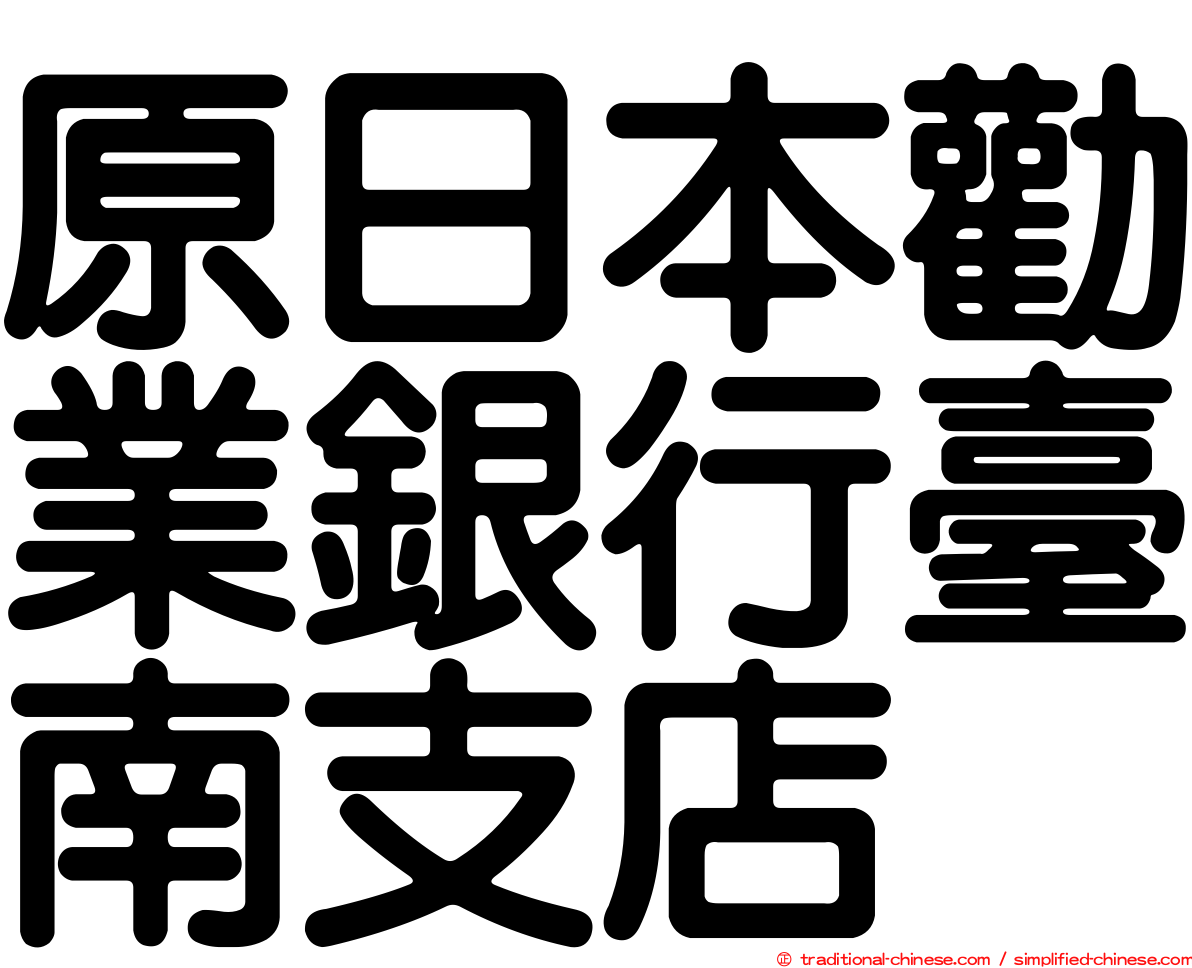 原日本勸業銀行臺南支店