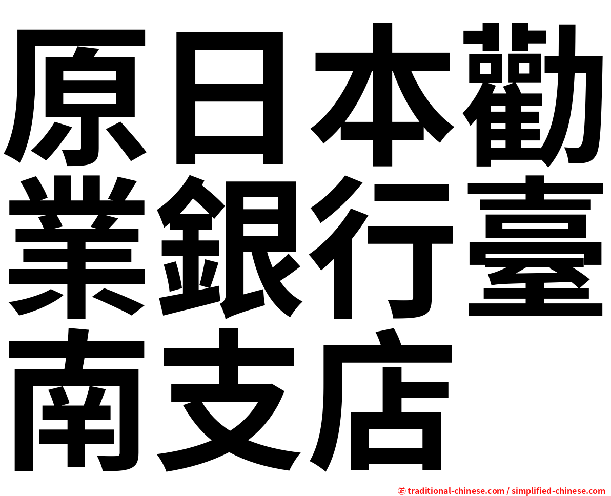 原日本勸業銀行臺南支店