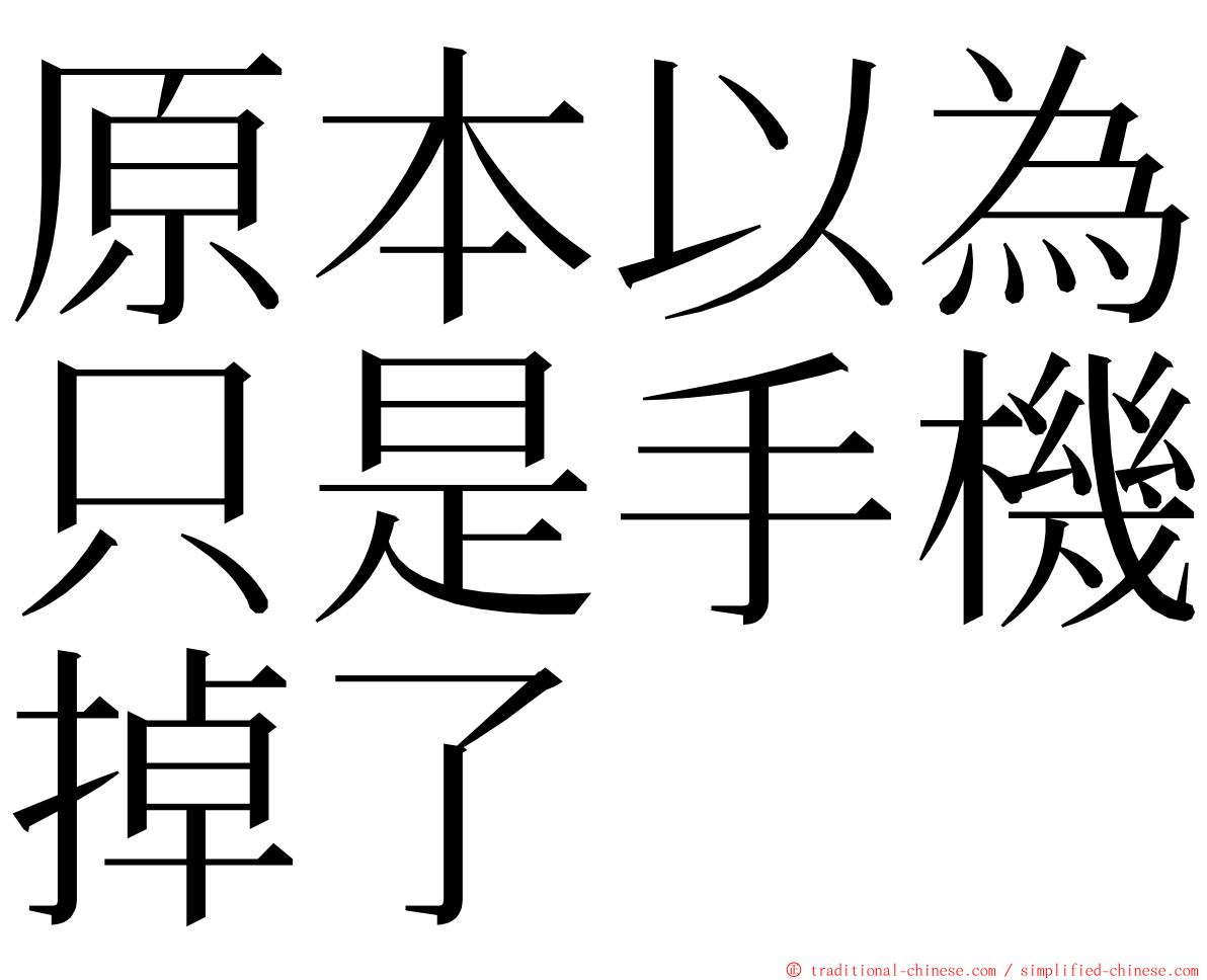 原本以為只是手機掉了 ming font