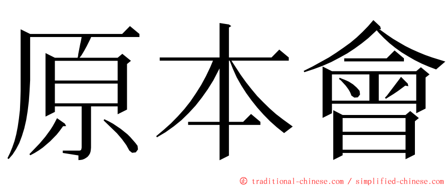 原本會 ming font