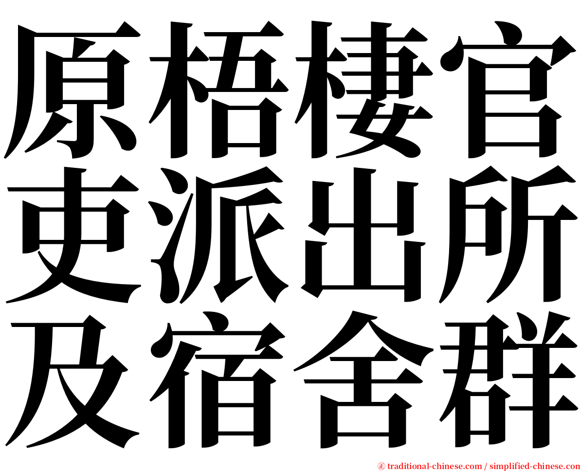 原梧棲官吏派出所及宿舍群 serif font