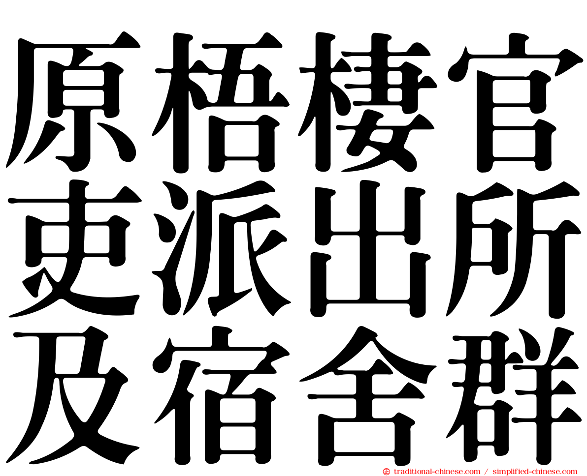 原梧棲官吏派出所及宿舍群