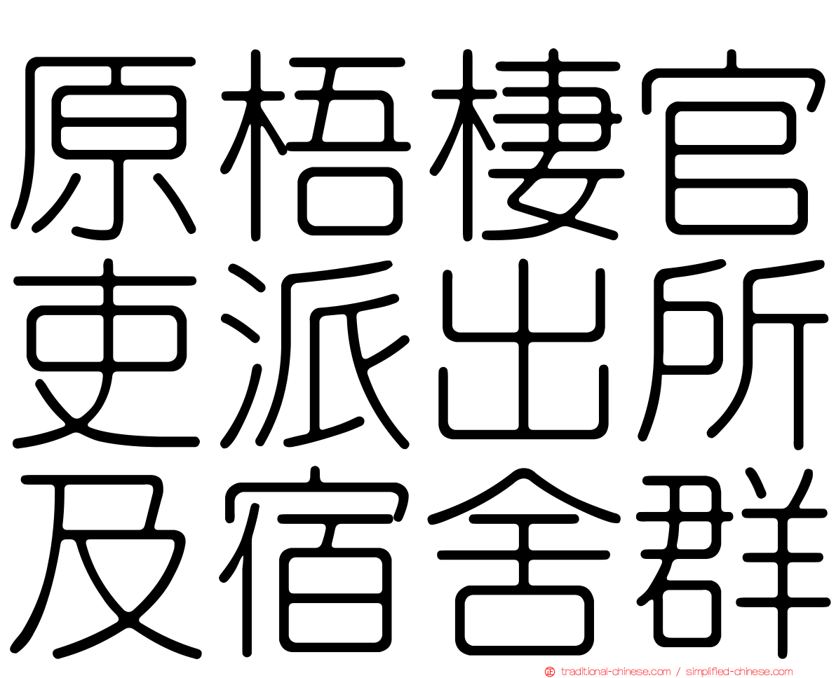 原梧棲官吏派出所及宿舍群