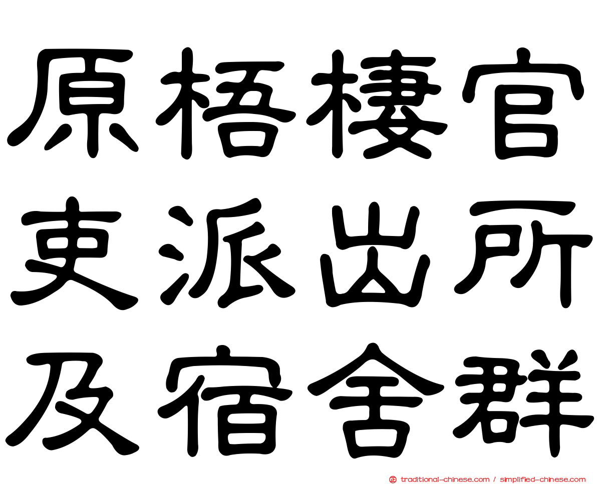 原梧棲官吏派出所及宿舍群