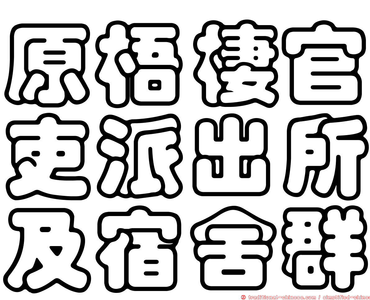 原梧棲官吏派出所及宿舍群