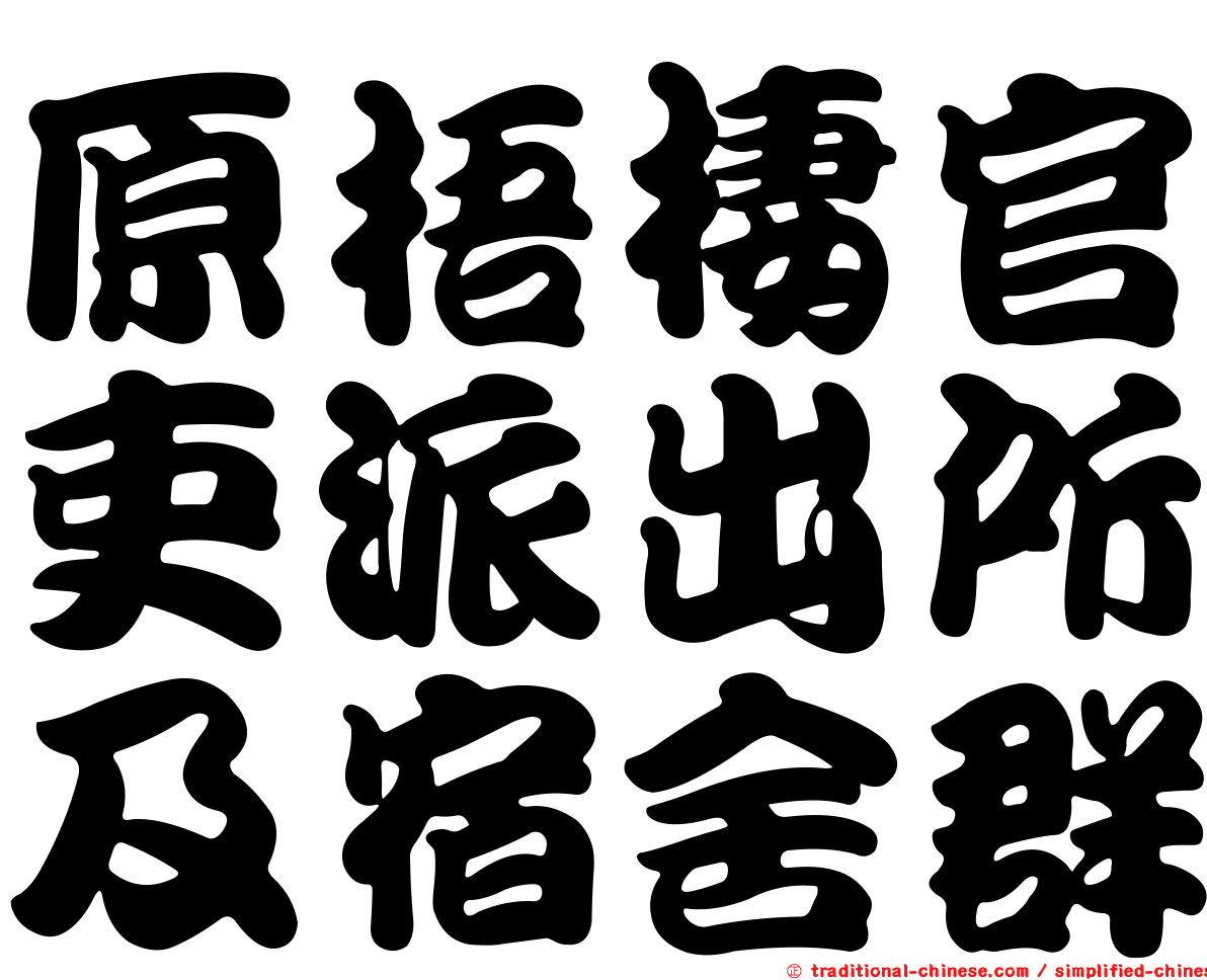 原梧棲官吏派出所及宿舍群