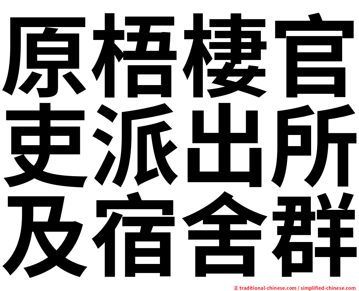 原梧棲官吏派出所及宿舍群