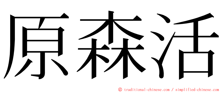 原森活 ming font