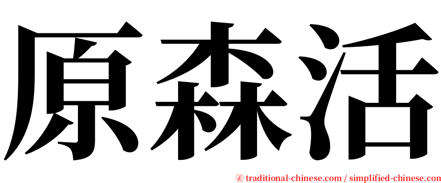 原森活 serif font