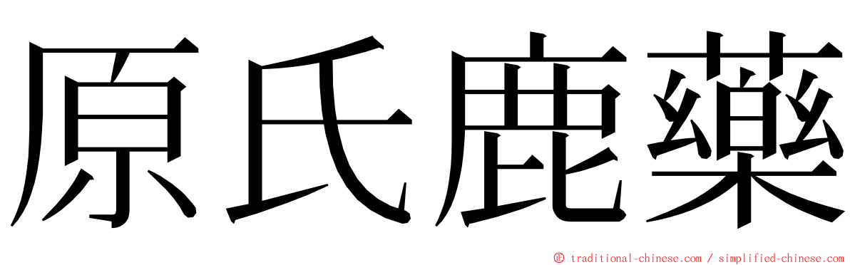 原氏鹿藥 ming font