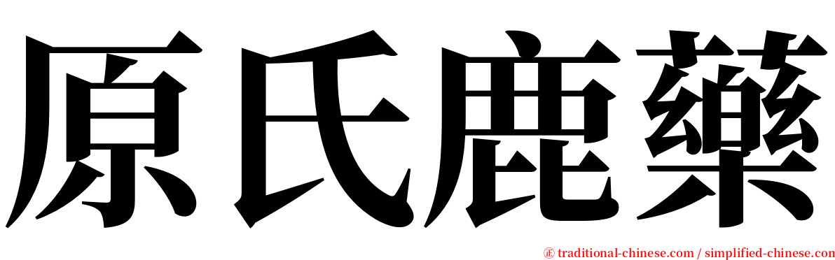 原氏鹿藥 serif font