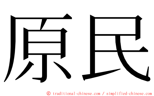 原民 ming font