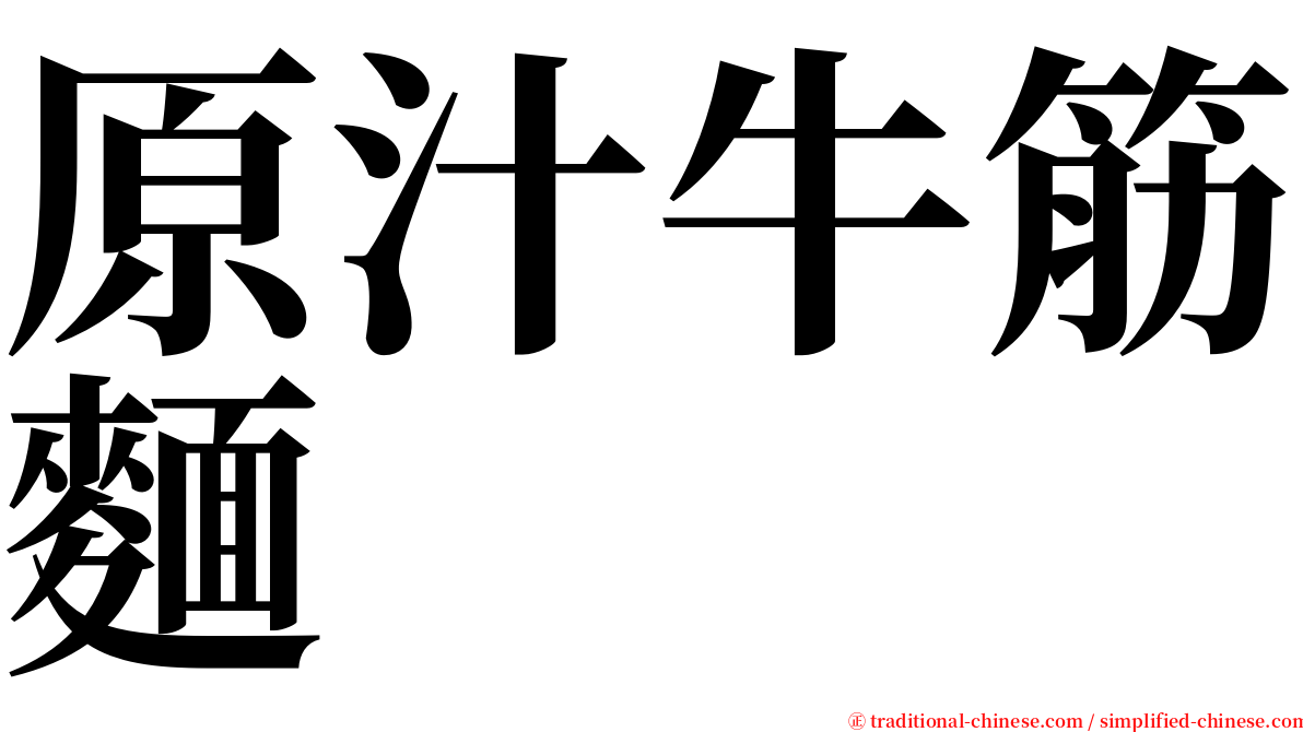 原汁牛筋麵 serif font