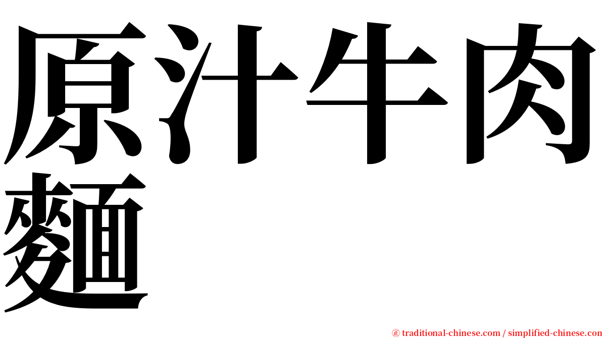 原汁牛肉麵 serif font