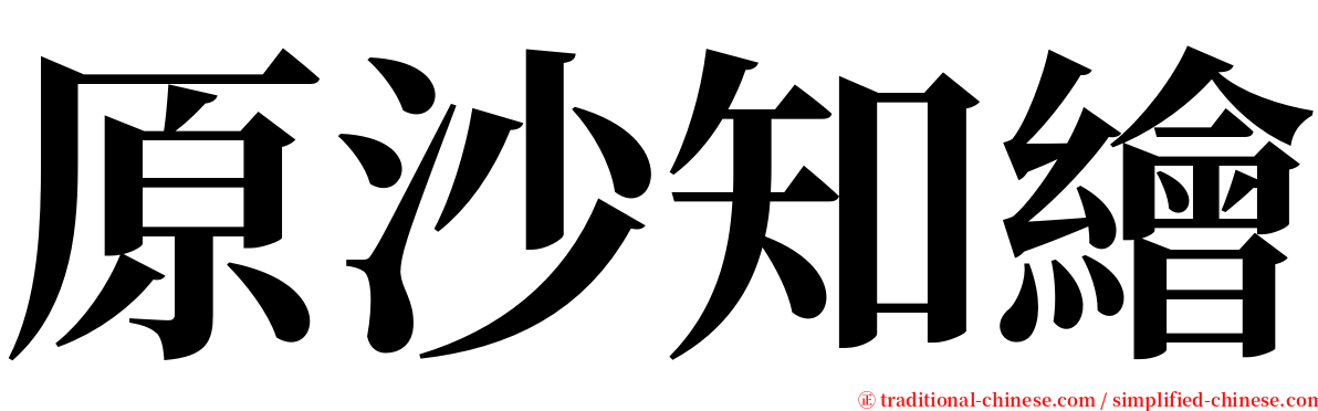 原沙知繪 serif font