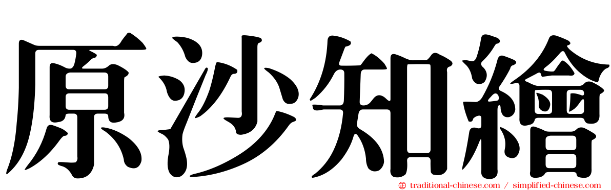 原沙知繪