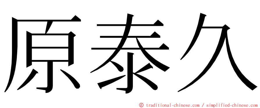 原泰久 ming font