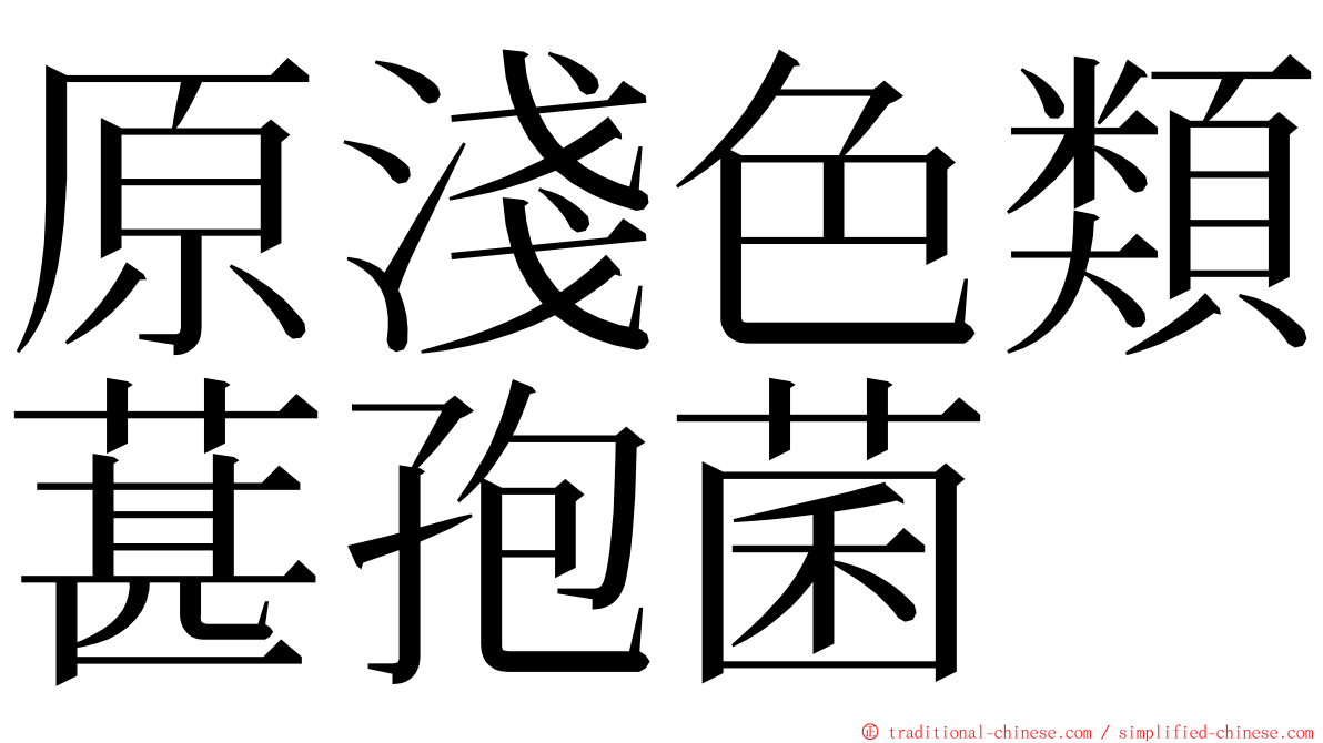 原淺色類葚孢菌 ming font