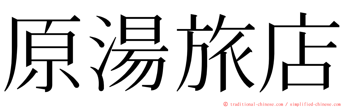 原湯旅店 ming font