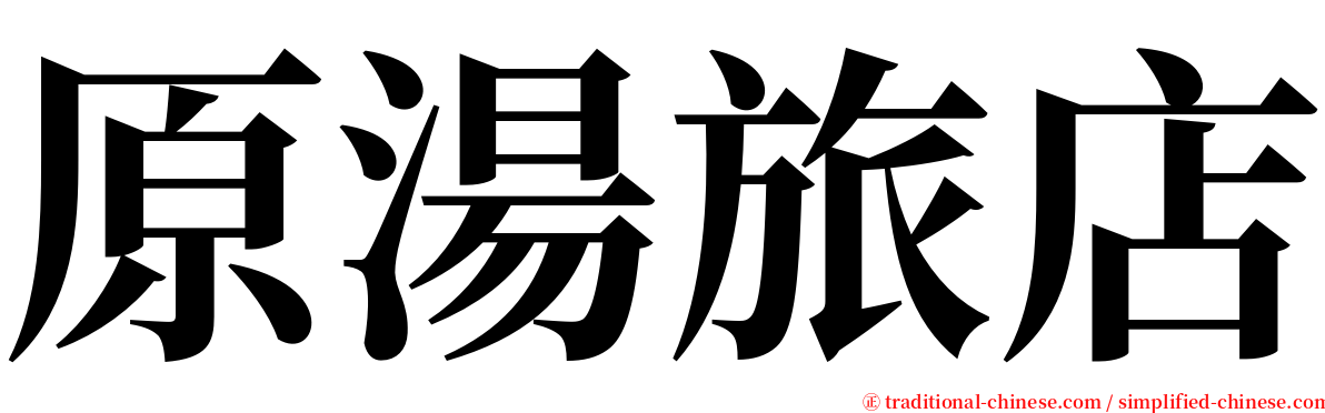 原湯旅店 serif font