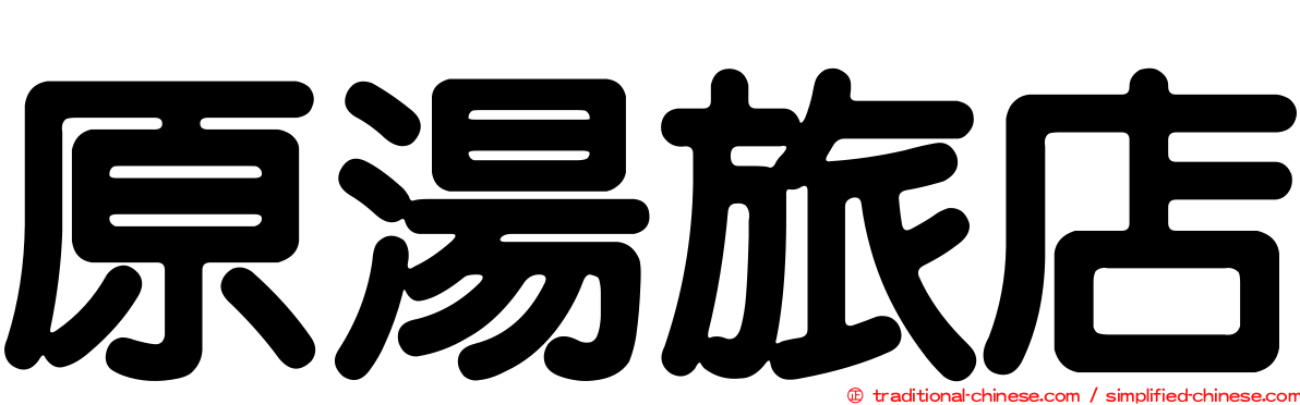 原湯旅店